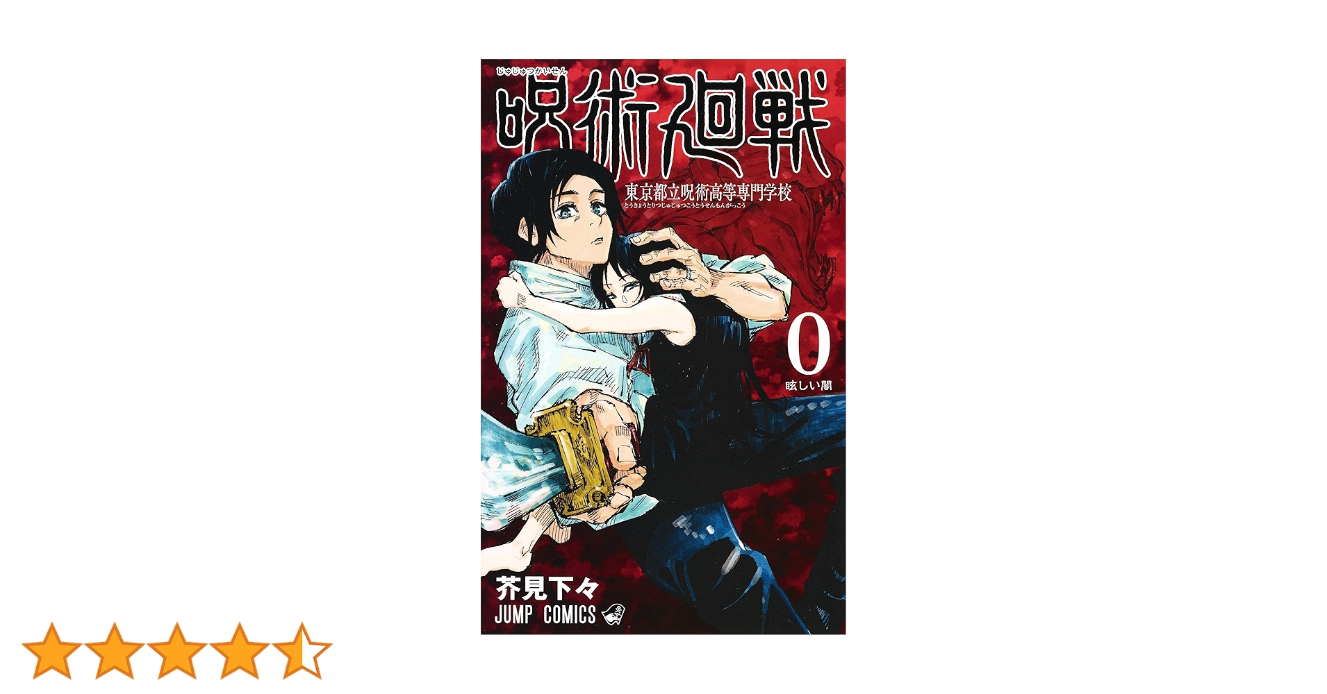 呪術廻戦 0 東京都立呪術高等専門学校 (ジャンプコミックス